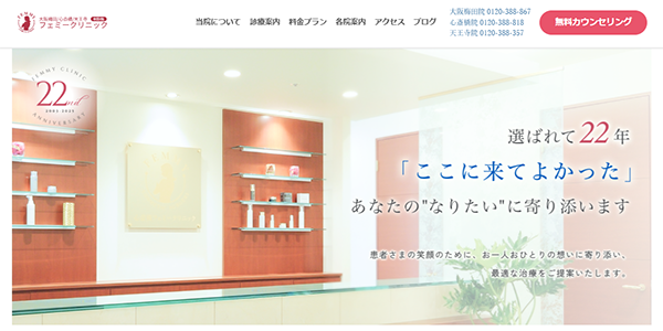 大阪梅田フェミークリニック